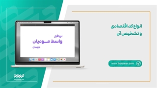 انواع کد اقتصادی و تشخیص آن