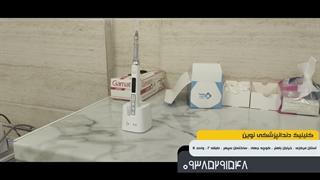 کلینیک دندانپزشکی نوین