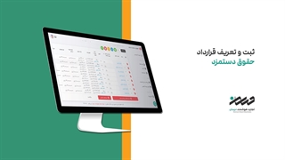 ثبت و تعریف قرارداد حقوق دستمزد