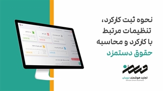 نحوه ثبت کارکرد، تنظیمات مرتبط با کارکرد و محاسبه حقوق دستمزد