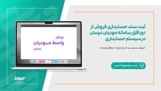 ثبت سند حسابداری فروش از نرم افزار سامانه مودیان درسان در سیستم حسابداری