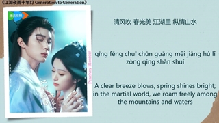 موزیک سریال چینی نسل به نسل 清风醉 (Intoxicated By Gentle Breeze) - 李宇春 (Li Yuchun)《江湖夜雨十年灯 Generation