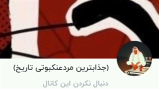 عن چه کبوتی خواهرم؟:ناراحت: