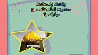 ولادت امام هادی ع مبارک باد