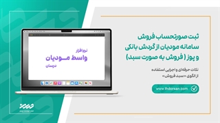 ثبت صورتحساب فروش سامانه مودیان از گردش بانکی و پوز ( فروش به صورت سبد)
