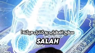 فایده شگفت‌انگیز سجده برای مغز! | زین الله امینی
