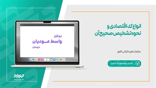 انواع کد اقتصادی و نحوه تشخیص صحیح آن