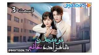 مینی سریال بوسیدن شاهزاده خانم قسمت3