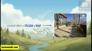 خرید خانه روستایی اطراف تهران | بهترین گزینه‌ها در طالقان با کارما ملک