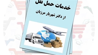 جزوه خدمات حمل و نقل | دکتر شهریار مرزبان
