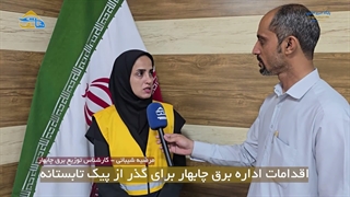 اقدامات اداره برق چابهار برای گذر از پیک تابستانه