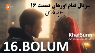 سریال قیام اورهان قسمت 16 دوبله فارسی دوساعته فصل 1 اول Kurulus Orhan