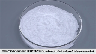 فروش پروپیونات کلسیم گرید خوراکی در شهرشیمی
