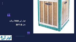 انواع مدل‌های کولر آبی برفاب؛ انتخابی مطمئن برای تابستان