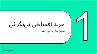 خرید اقساطی کالا با ازکی وام