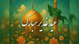 عید غدیر مبارک