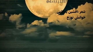 شعر مناجات گونه ای از افشین یدالهی
