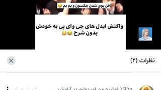 اونقدر محو ویدیو شده بودم یادم رفت کامنتا رو نشون بدم جوپ چه غلطی میکنی دادا:// (اسکیز اونجا بود کیف می داد)