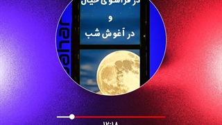 پادکست شب . در فراسوی خیال و در آغوش شب
