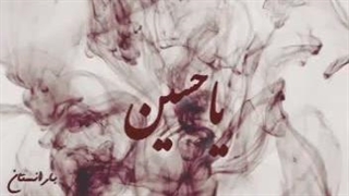 روضه امام حسین