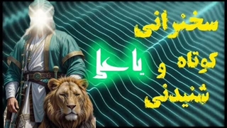 ثواب شگفت‌انگیز یاعلی ... یاعلی یاعلی یاعلی ... ماشاءالله ... استاد دانشمند