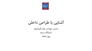 آشنایی با معماری داخلی، جلسه هفتم، مدرس: کرباسیان، دانشگاه سمیه، بهار 1405