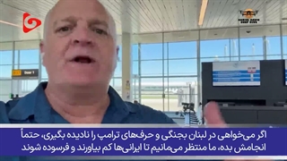 سرهنگ آمریکایی : آمریکا در باتلاق جنگ با ایران گرفتار شده