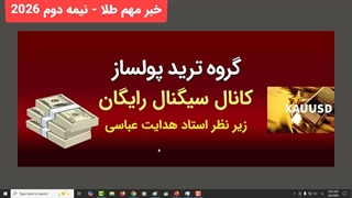 خبر مهم و پولساز طلا 15 تیر(فارکس - فرازگلد- هیواگلد)