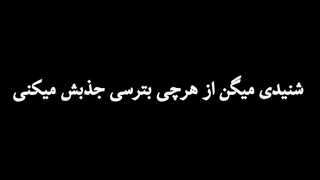 شنیدی میگن از هرچی بترسی جذبش میکنی؟