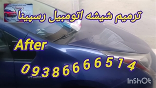 ترمیم شیشه و ترمیم شیشه اتومبیل در محل 09386666514