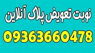 نوبت دهی اینترنتی تعویض پلاک 0936660478 | نوبت تعویض پلاک موتور