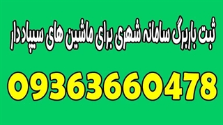 ثبت نام در سامانه باربرگ 09363660478 | صدور باربرگ سریع