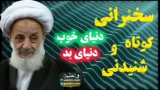 دنیای خوب ، دنیای بد . درس اخلاق ، سخنرانی کوتاه و شنیدنی آیت الله مجتهدی تهرانی