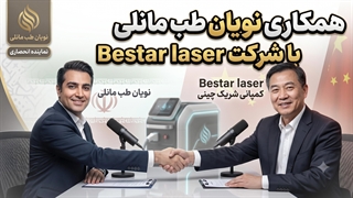 قرارداد انحصاری کمپانی Bestar Laser چین با نویان طب مانلی