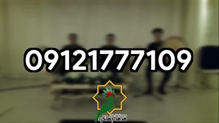 اجرای زنده نی و دف در مراسم یادبود | 09121777109