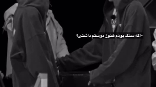 اگر سنگ بودم هنوز دوستم داشتین؟