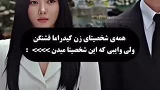 وایبی که این شخصیت ها میدن⁦⁦☆⁩⁠☆⁩