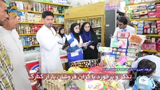 تذکر و برخورد با گرانفروشان بازار کنارک