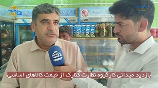 بازدید میدانی کارگروه نظارت کنارک از قیمت کالاهای اساسی