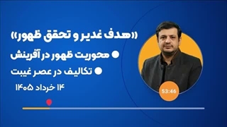 14050314: هدف از غدیر چه بود؟