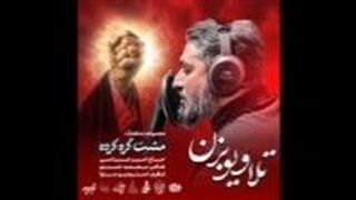 از امیر عباسی نمآهنگ تلاویو بزن