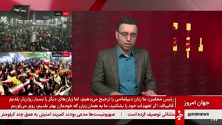 جهان امروز ١٩ خرداد