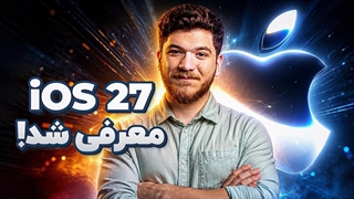سیری بالاخره هوشمند شد!