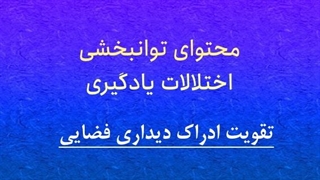 محتوای توانبخشی: ادراک دیداری فضایی