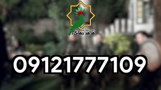 گروه موسیقی سنتی مراسم ترحیم | 09121777109