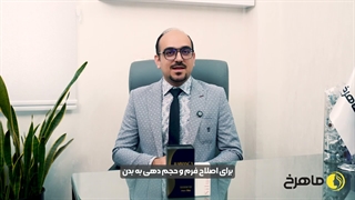 فیلربادی در کلینیک زیبایی ماهرخ