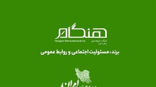 پتروشیمی «هنگام»: نبض تولید اوره، مولدِ پیشرفت
