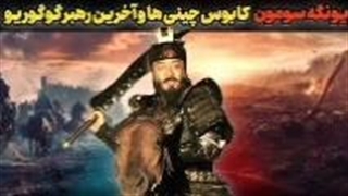 آهنگ گوگوریو کوتاه نمی‌آید