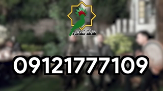 هدهد جهانگرد | موسیقی مراسم ختم و ترحیم | 09121777109