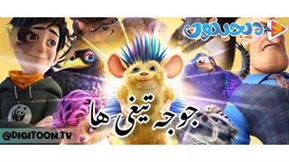 کارتون سینمایی جوجه تیغی ها